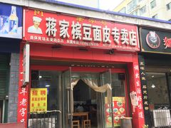 门面-蒋家槟豆面皮(友爱路店)