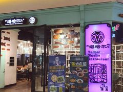 -塔哈尔·新疆盛宴(城西银泰店)