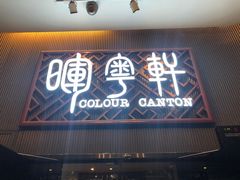 门面-广州塔晖粤轩中餐厅