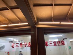 门面-老三鱼仔店