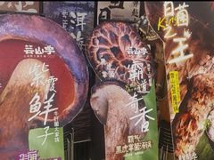 -芸山季·云南山珍菌火锅(人民广场来福士店)