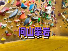 -问山MountQuest攀岩馆
