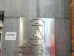 -本炙炭烤·蒲烧活鳗料理店(金沙洲店)