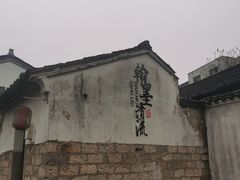 -绍兴书圣故里景区