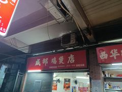 -威邵鸡煲(西华路总店)