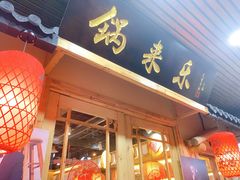门面-锅来乐地锅鸡(安亭店)