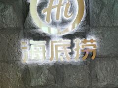-海底捞火锅(漕宝路店)