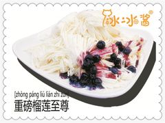 -冰冰酱老味刨冰绵绵冰(中山路总店)