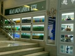 -幸福时光KTV(燕子山路店)