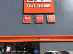 -百安居装修建材卖场(南山店)