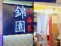 门面-锦園(伊势丹美食城店)