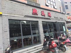 门面-熙盛源(永乐路店)