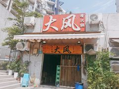 -大风老火锅(江北一店)