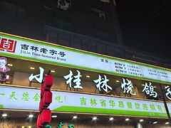-小桂林烧鸽子