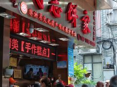 -诚志饼家·小凤饼非遗传承(中山六路店)