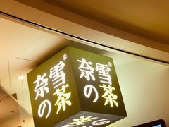 门面-奈雪的茶(市百一店)
