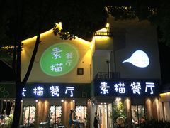 -外婆船宴餐厅·外婆喊你回家吃饭