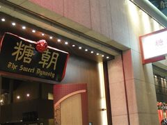 门面-糖朝(尖沙咀店)