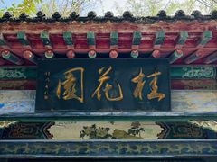 -西安市纺织公园