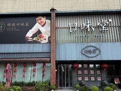 -口味堂(珞喻路店)