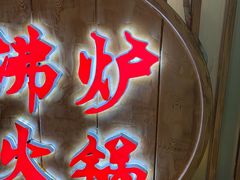 -沸炉重庆老火锅(军事博物馆店)