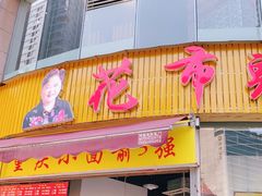 门面-花市豌杂面(民生路店)