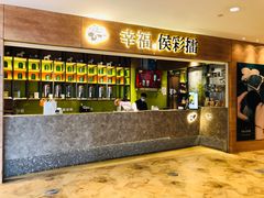 门面-幸福侯彩擂·奶茶