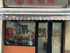 -万寿斋(山阴路店)