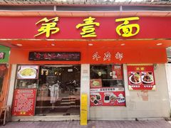 -第一面(东湖西路店)