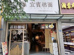门面-贰拾捌味·宜宾燃面(春熙路旗舰店)