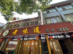 -老味道1992(武当山店)