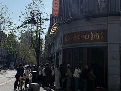 -长人馄饨铺(解放街店)