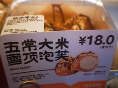 -鲍师傅糕点(江苏路店)