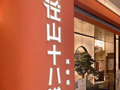 门面-径山十八道·风味民间菜(华夏之心店)