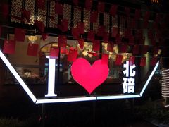 -一斗火锅·招财羊毛肚(北温泉九号店)