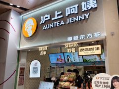 -沪上阿姨·精选茶饮(滨海永旺梦乐城店)