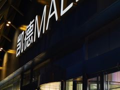 -凯德MALL(望京店)