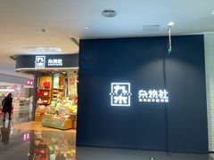 -九木杂物社(大族广场店)
