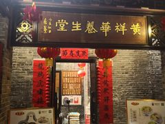 门面-黄祥华养生堂·炖汤·营养蒸饭(岭南天地店)