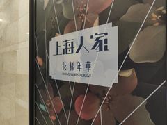 -上海人家花樣年华(虹口龙之梦店)