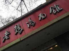 门面-民间老鸡汤面馆(中山北路店)