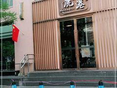 -鹿港小镇(霄云店)
