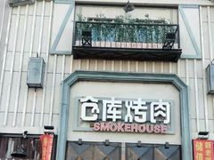 -仓库烤肉(绿园店)