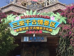 -三亚千古情景区游客中心-接待中心