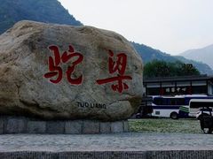 -驼梁风景区