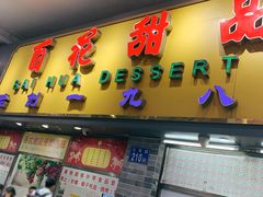 门面-百花传统甜品店(原址店)