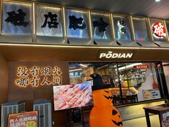 -破店肥哈·东北烧烤(南山保利店)