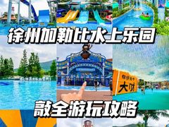 -徐州乐园加勒比水世界