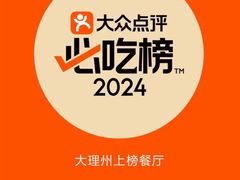-阿昌白族石板烧·菌锅(大理古城店)