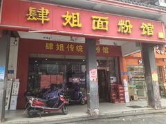 门面-肆姐面粉馆(坡子街店)